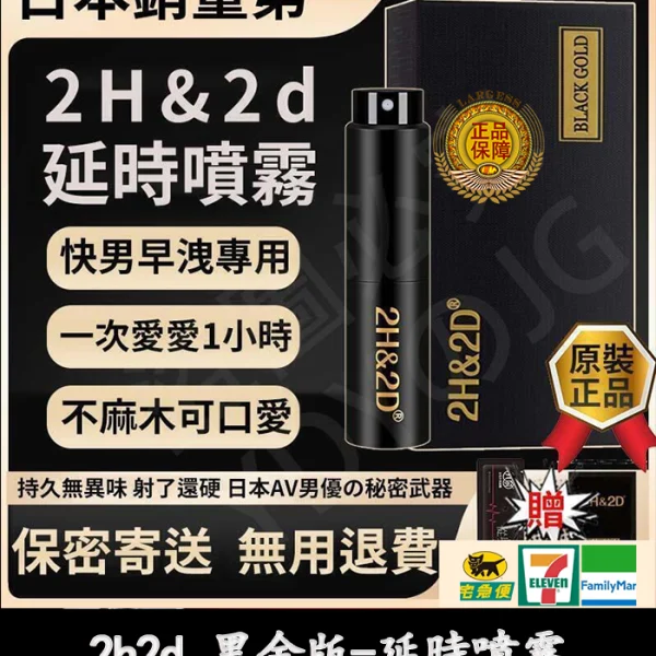 2H2D 黑金版持久液｜防早洩延時噴霧 15ML 強效持久丨官方直營