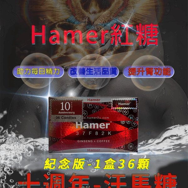 【Hamer 汗馬糖 十週年紅糖】紀念強效升級版/1盒36顆
