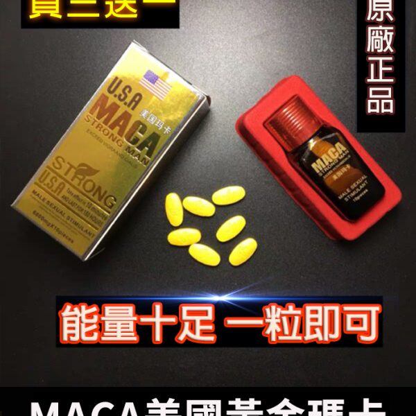 MACA美國瑪卡｜增強性功能・天然補給品/1瓶10顆
