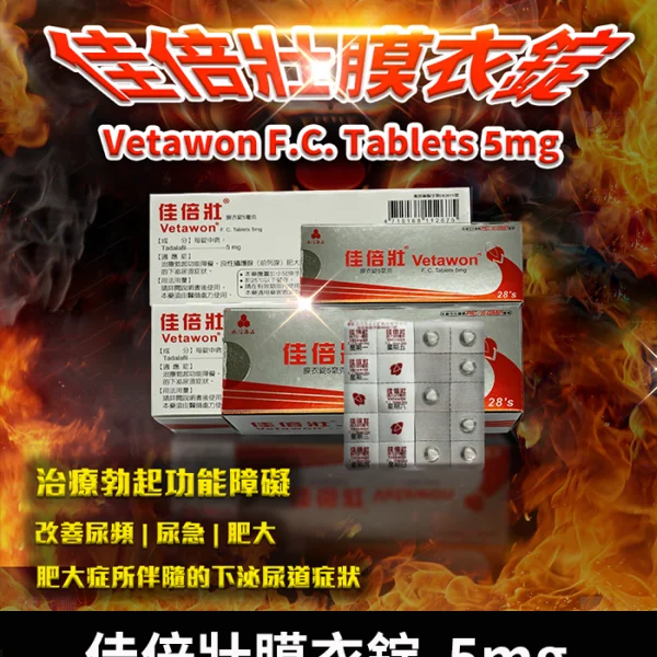 永信 Vetawon 5mg 佳倍壯膜衣錠｜犀利士學名藥 28粒/盒