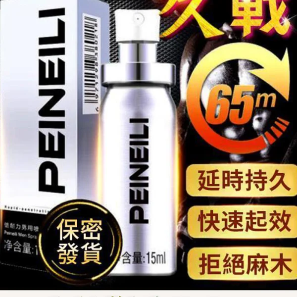 倍耐力 PEINEILI 男士持久噴霧 - 延時提升 15ml外用丨原廠正品