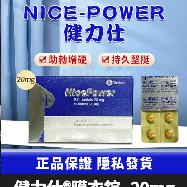 健力仕 20mg NicePower丨犀利士學名藥/1盒4錠
