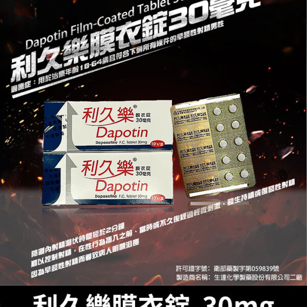 利久樂 Dapotin 30mg｜必利勁學名藥 早洩首選/1盒10錠