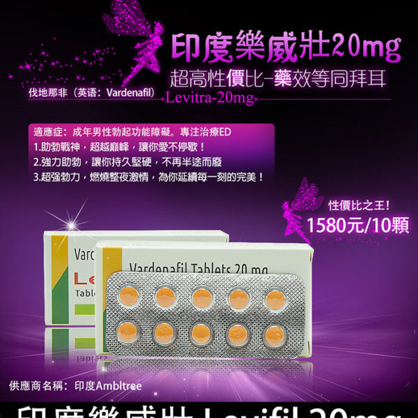 印度樂威壯 Levifil 20mg｜單效助勃-超高性價比/10顆1580元