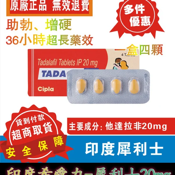 印度犀利士 Tadacip 20mg｜印度學名藥 助勃增硬/1盒4顆