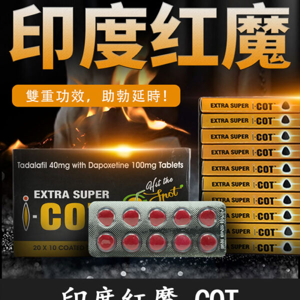 印度紅魔 EXTRA SUPER I COT｜Ambitree 安必成製藥雙效錠