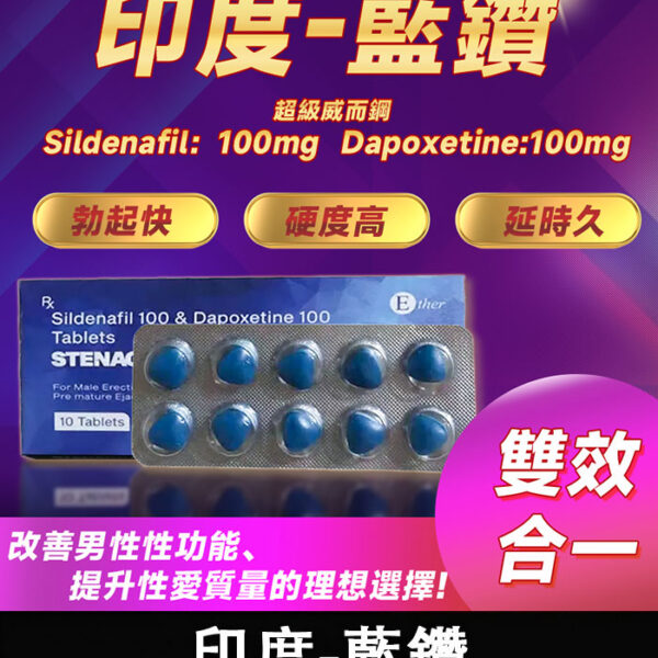 印度藍鑽 Stenagra 200mg｜助勃增硬+持久/1盒10錠