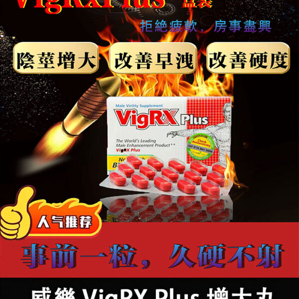 美國威樂 VigRX Plus 盒裝版 陰莖增大丸｜1盒60顆