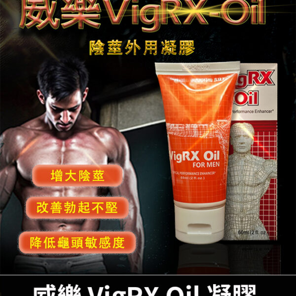 威樂 VigRX Oil 陰莖增大凝膠 - 草本凝萃/1瓶60ml