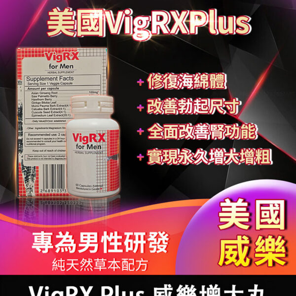威樂 VigRX Plus 陰莖增大丸｜增長增粗/1瓶60顆