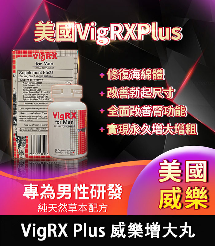 威樂增大丸-VigRX