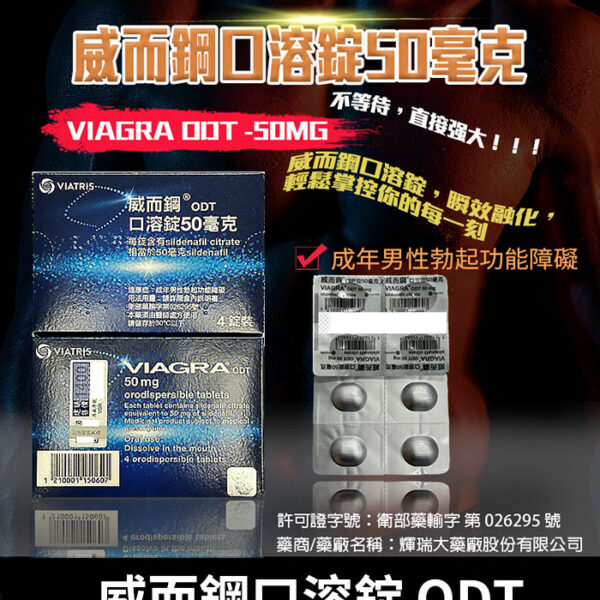 威而鋼 VIAGRA ODT｜Sildenafil 50mg 助勃/1盒4錠