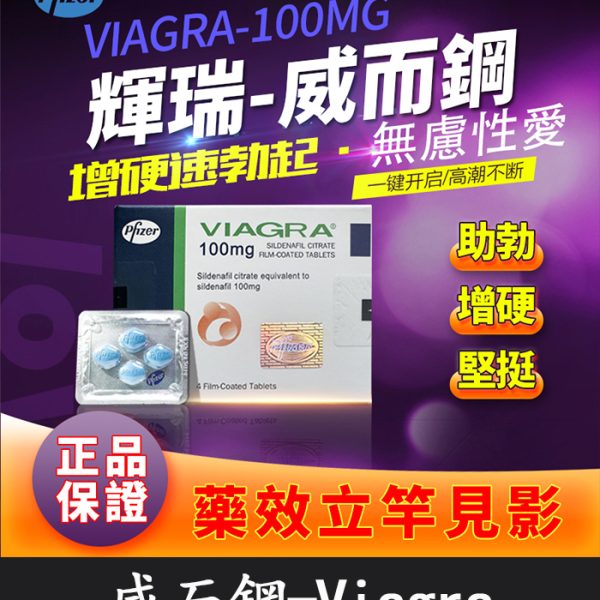 威而鋼VIAGRA 100mg｜輝瑞原廠授權正品丨助勃首選 1盒/4顆