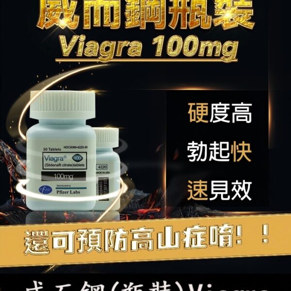 威而鋼 viagra 100mg 輝瑞正品｜單效助勃/1瓶30顆
