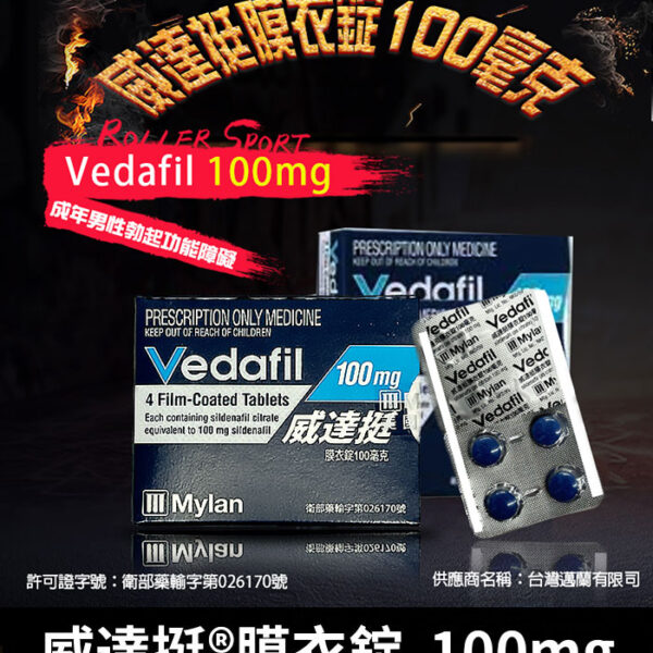 威達挺 Vedafil 100mg 單效助勃丨威而鋼學名藥/1盒4顆