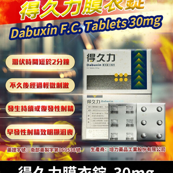 得久力 Dabuxin 30mg 必利勁學名藥/1盒6錠