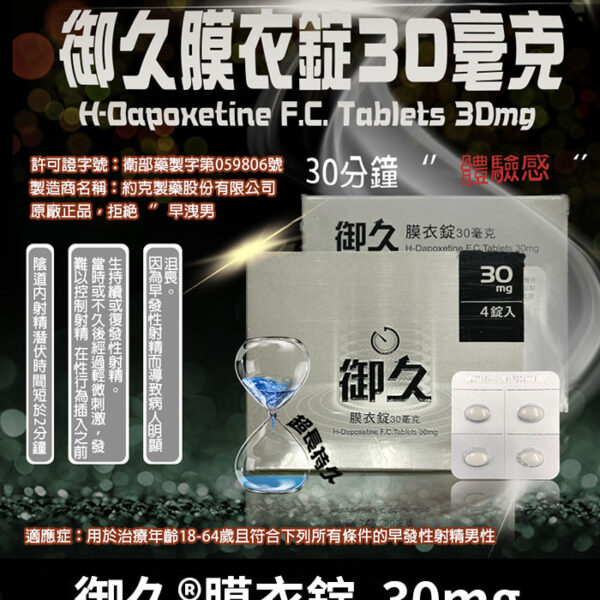 御久膜衣錠 dapoxetine 30mg丨必利勁學名藥-延時/1盒4顆