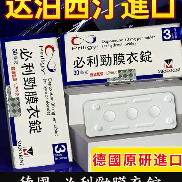 必利勁 Priligy 30mg 德國正品｜Dapoxetine/1盒3錠裝