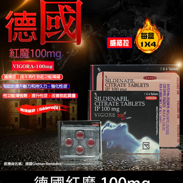 德國紅魔 VIGORA 100mg 威而鋼學藥名 助勃/1盒4粒