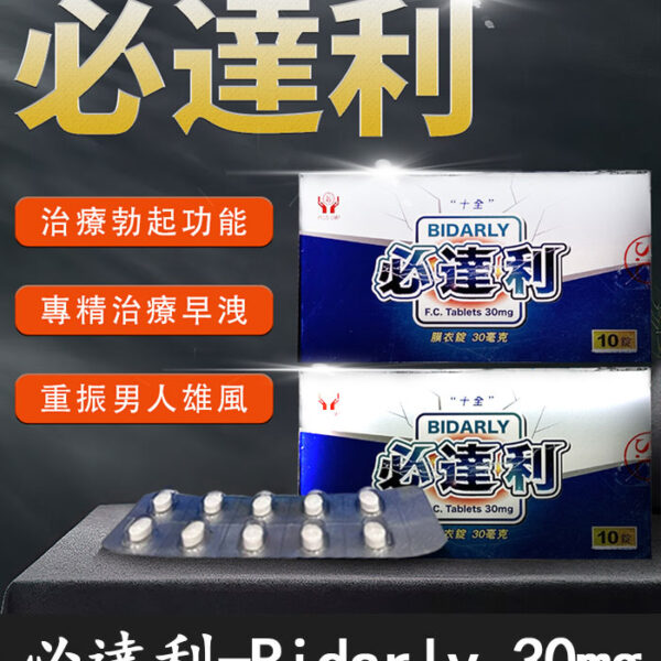 必達利 Bidarly 30mg｜十全製藥 必利勁學名藥/1盒10顆