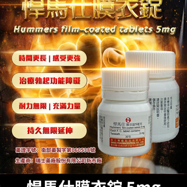 悍馬仕5mg Hummers｜犀利士5mg學名藥/1瓶30顆