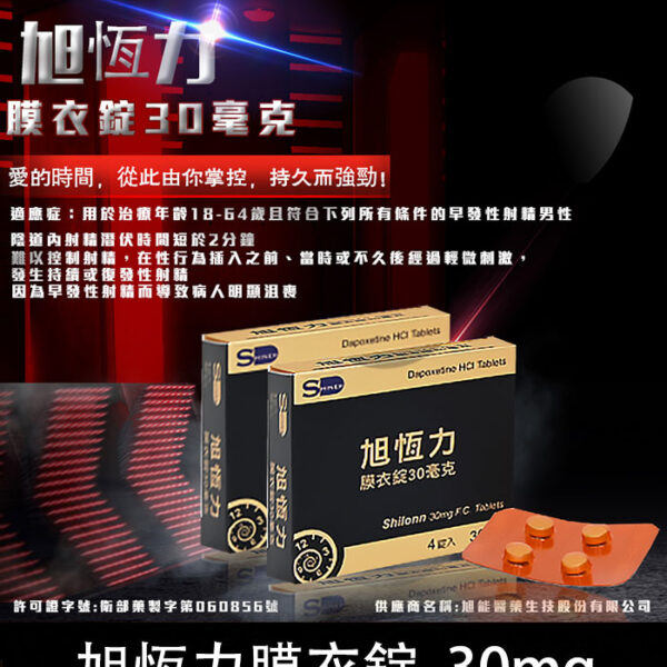 旭恆力Shilonn 30mg 膜衣錠丨必利勁學名藥/1盒4錠