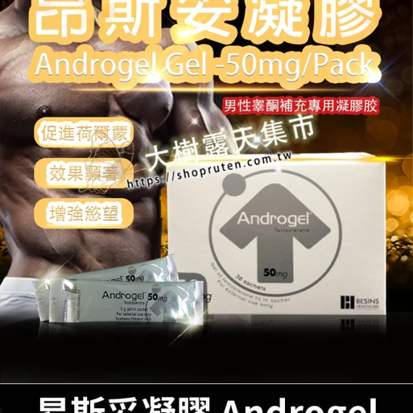 昂斯妥凝膠 Androgel｜30包裝 提升睪固酮效果顯著丨官方直營