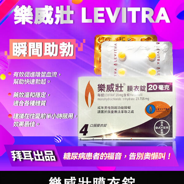 樂威壯 LEVITRA 20mg 拜耳｜強效助勃+增硬/1盒4錠