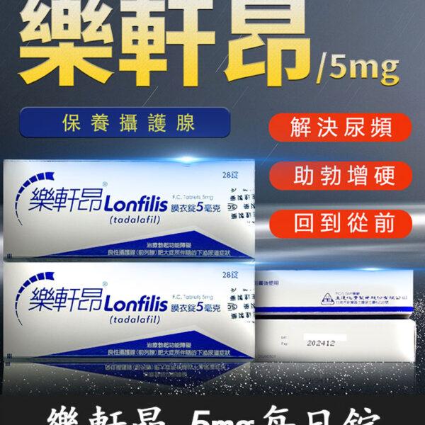 樂軒昂 Lonfilis 5mg 膜衣錠｜犀利士5mg學名藥/28錠