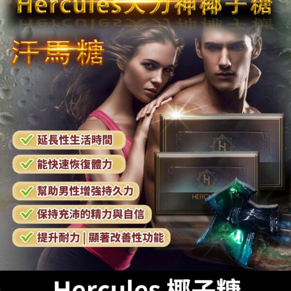 大力神椰子糖 Hercules 汗馬糖｜重燃熱情/1盒30顆