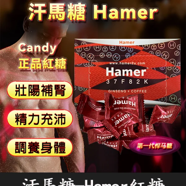 汗馬糖 Hamer Candy 紅糖｜純植物草本配方｜補腎壯陽