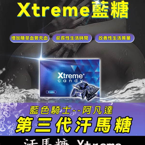 三代汗馬糖 Xtreme（藍糖）｜精力恢復 × 男性補養 × 活力提振