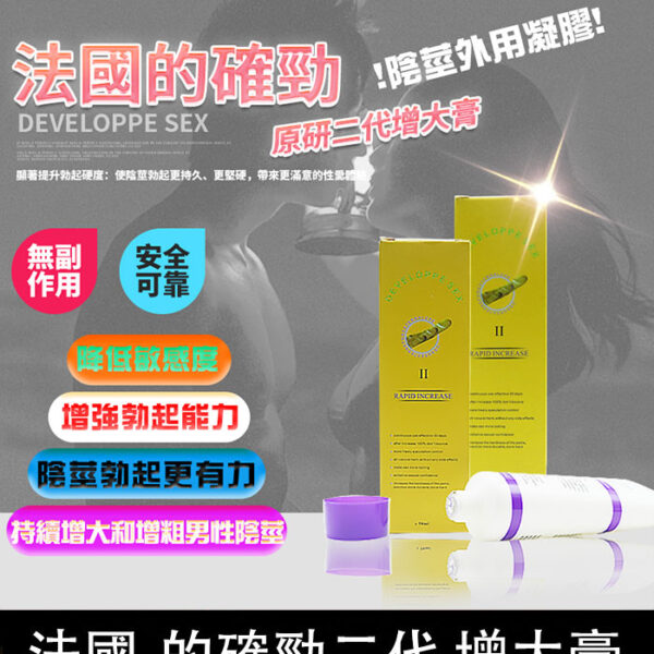 的確勁 DEVELOPPE SEX｜法國二代陰莖增大軟膏/1盒50ml