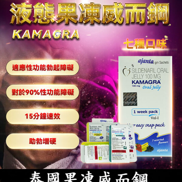 果凍威而鋼 Kamagra Oral Jelly 100mg｜單效助勃/1盒7包