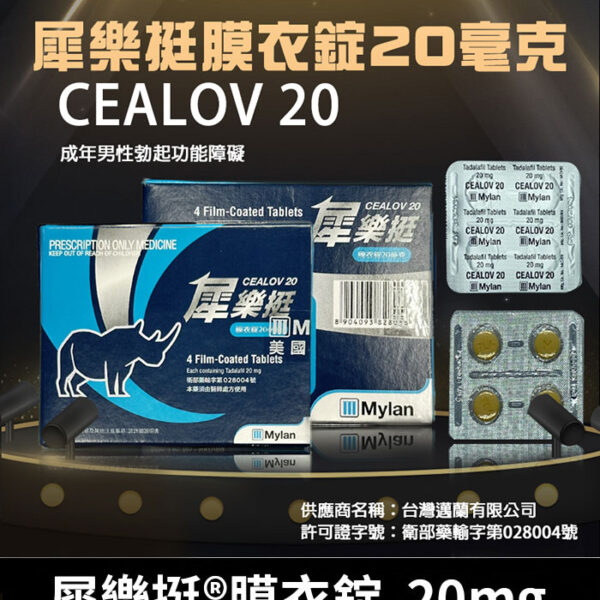 犀樂挺膜衣錠 Cealov 20mg | 犀利士學名藥/1盒4顆
