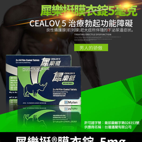 邁蘭-犀樂挺 Cealov 5mg每日錠 犀利士學名藥/1盒28顆