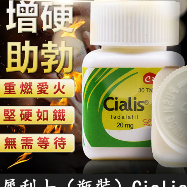 犀利士瓶裝 Cialis 20mg｜禮來原廠正品/1瓶30顆特惠裝