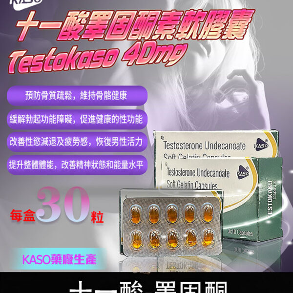 睪固酮 Testokaso｜改善性功能・增強男性活力/1盒30顆