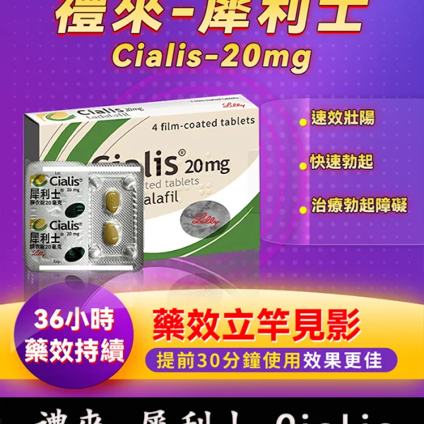 犀利士 Cialis 20mg｜原廠正品 36小時持久堅挺 4粒/1盒