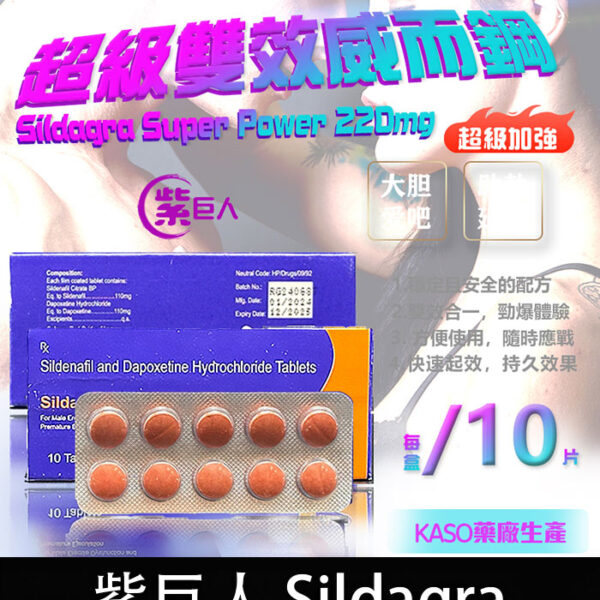 紫巨人 Sildagra 220mg丨超級威而鋼丨助勃+延時/1盒10顆