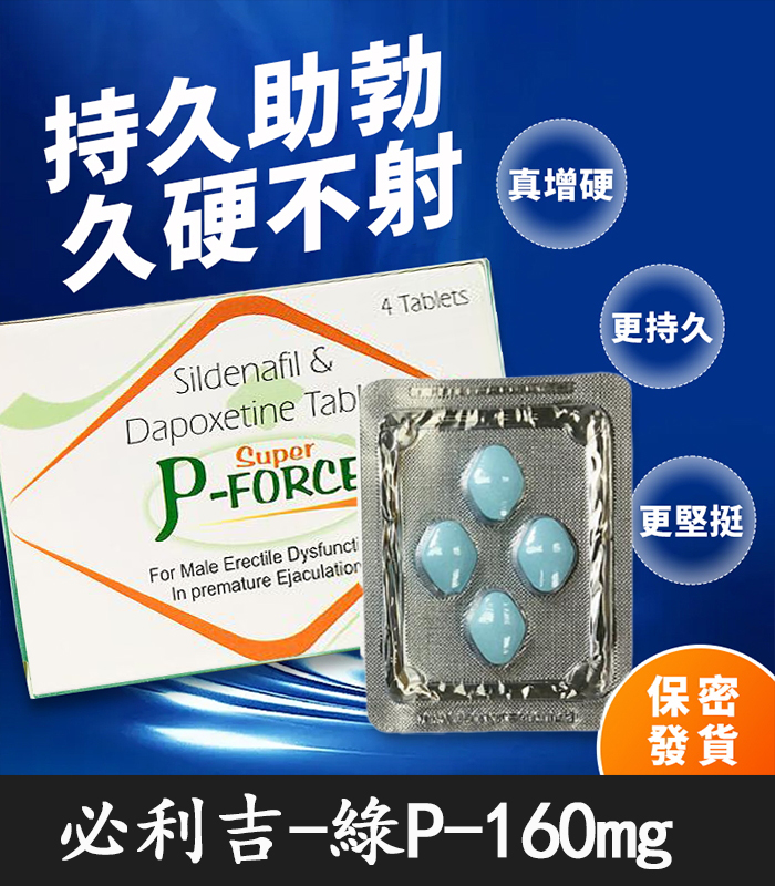 綠P-必利吉 P-force