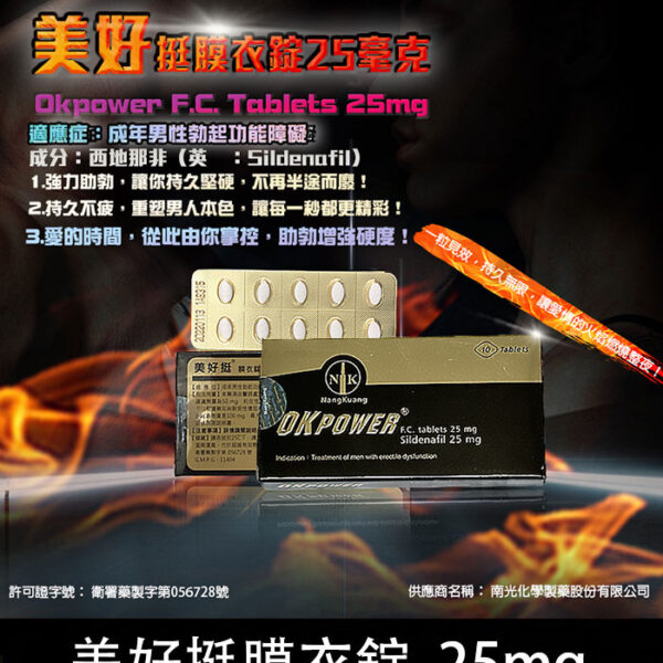 美好挺 Okpower 25mg｜Sildenafil 單效助勃/1盒10錠