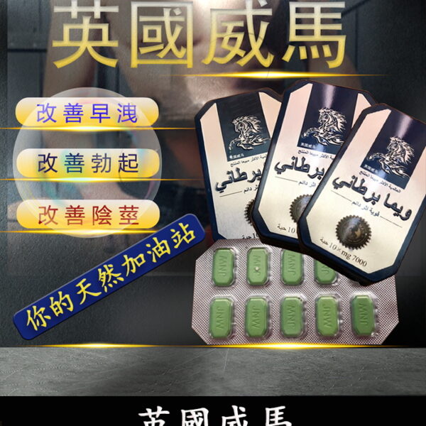 英國威馬-泰馬增強丸丨增強勃起、改善早洩/1盒10錠