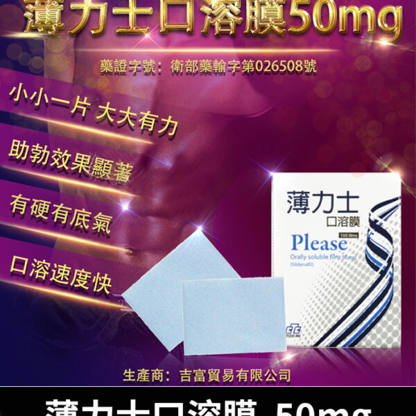 薄力士 Please 50mg｜Sildenafil 單效助勃/1盒5片