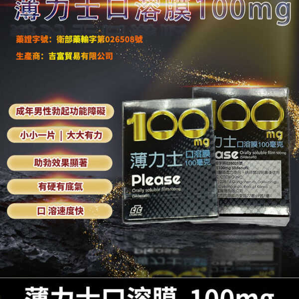 薄力士 Please 100mg｜Sildenafil 口溶膜/1盒5片