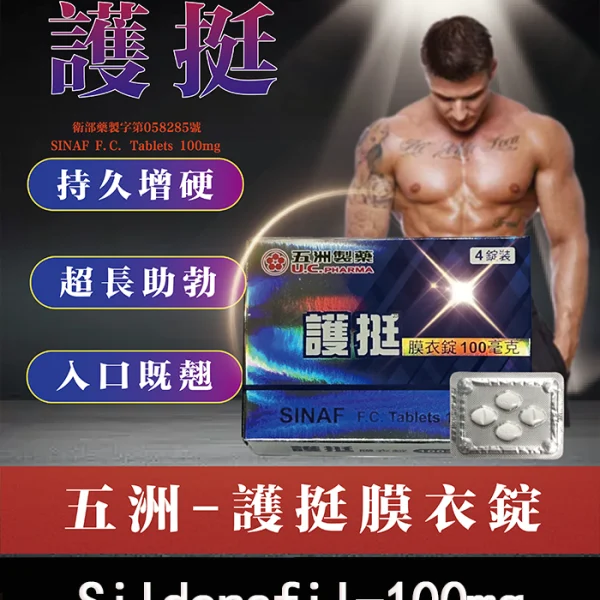 護挺膜衣錠 威而鋼學名藥 Silenafil 100mg - 助勃效果顯著