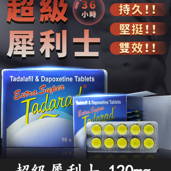超級犀利士 Extra Super Tadarad 120mg｜助勃增硬+超長延時