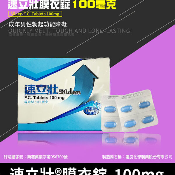 速立壯 Silden 100mg｜單效助勃 Sildenafil/1盒4錠