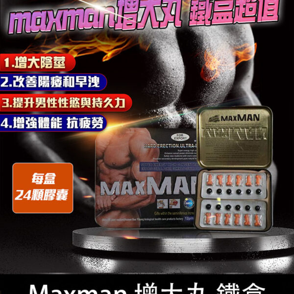 美國鐵盒MAXMAN增大陰莖加強版 | 1盒24顆